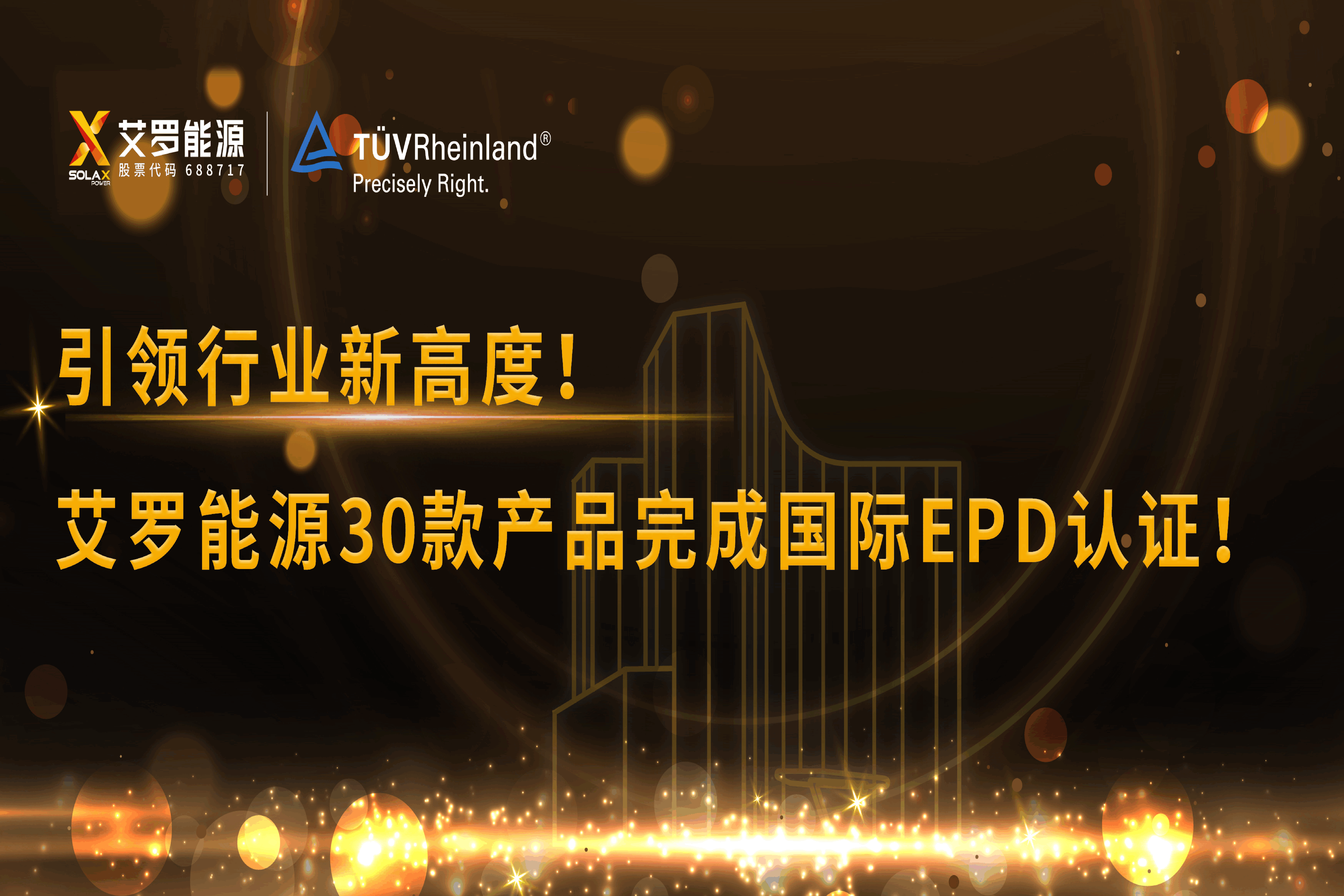 企业资讯 | 引领行业新高度！AG旗舰厅能源30款产品完成国际EPD认证!